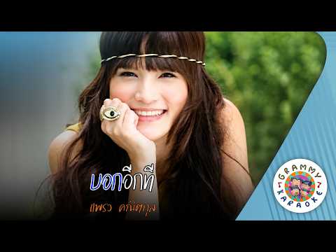 คาราโอเกะ บอกอีกที (Bok-Eek-Tee) แพรว คณิตกุล [ Original Karaoke ]