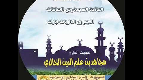سورة السجدة بصوت القارئ مجاهد الخالدي