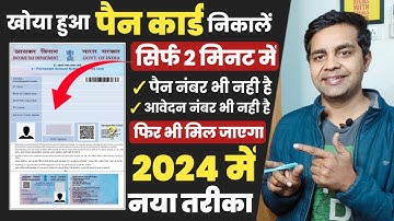 pan card kho gaya hai kaise nikale 2024 | पैन कार्ड खो गया है दोबारा कैसे मंगाए, lost pan card apply