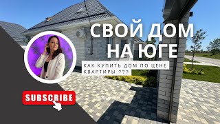 Дом по цене квартиры в Краснодаре!