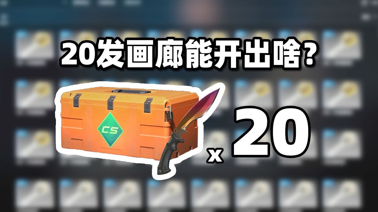 【CS2开箱】20发画廊新箱子能出啥!!?崭新渐变尼泊尔!? - YouTube