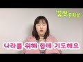 ★나라를 위해 함께 기도해요★