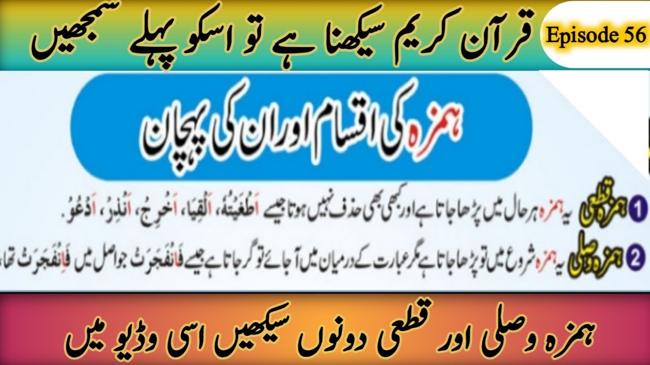 سلسلہ تجوید//ہمزہ کی اقسام اور انکی پہچان//ہمزہ وصلی اور قطعی کی مکمل تعریف tajweedulquran