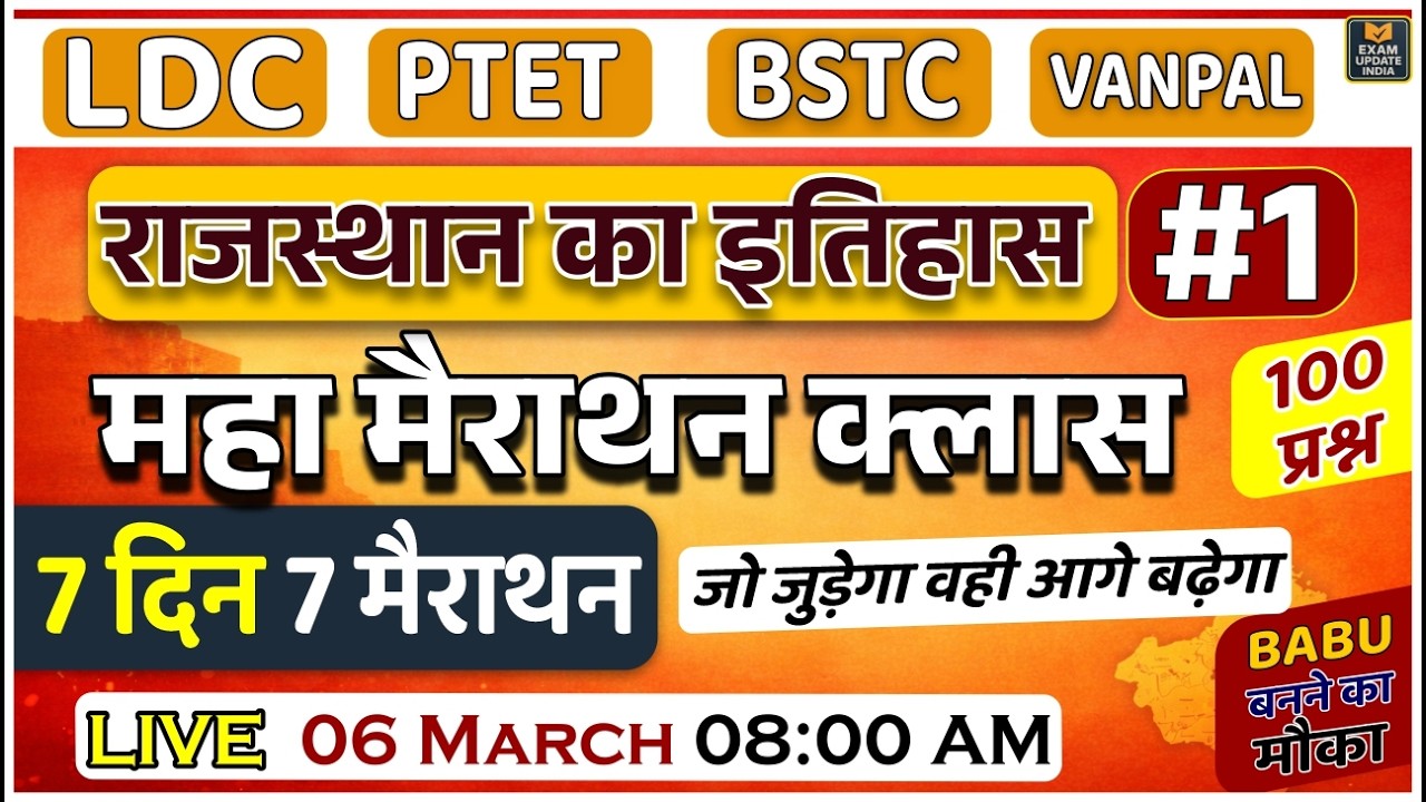 राजस्थान का इतिहास | महा मैराथन क्लास  | 100 महत्वपूर्ण प्रश्न | LDC, PTET, BSTC, वनपाल Exam