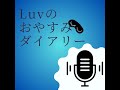 Luvのおやすみダイアリー#10 カナダ出張最終日の夜に思う事