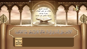 القارئ : هتلان بن علي الهتلان | الجزء الثالث عشر من القرآن الكريم | رواية حفص عن عاصم