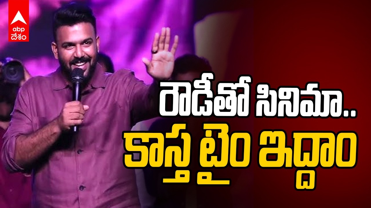 Tharun Bhascker Movie with Vijay Devarakonda | విజయ్ తో సినిమాపై తరుణ్ క్లారిటీ | ABP Desam
