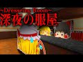 【ホラーゲーム】最高に後味が悪いホラゲー二本仕立て!【Dresseing Room】【梶原くん家】【ゆっくり実況】