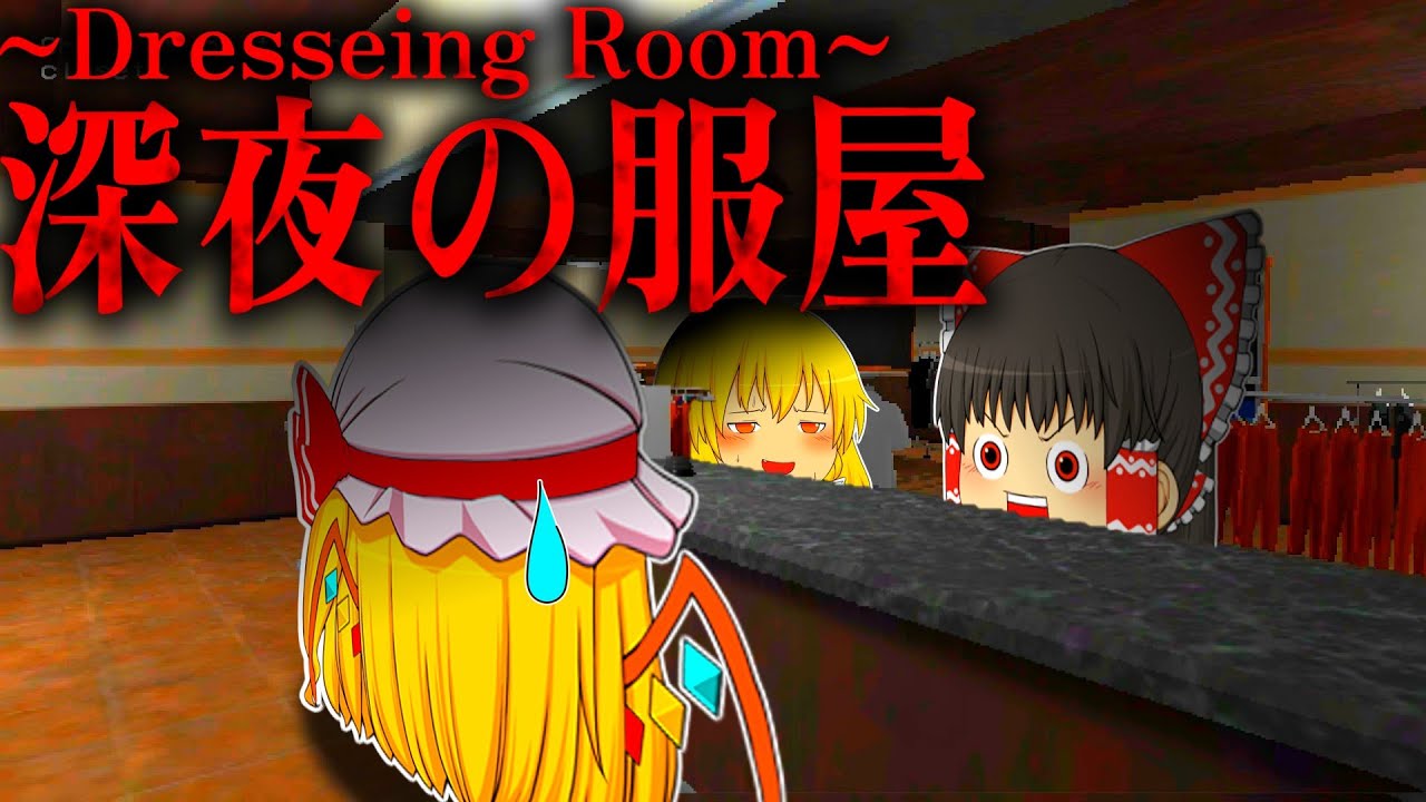 【ホラーゲーム】最高に後味が悪いホラゲー二本仕立て！【Dresseing Room】【梶原くん家】【ゆっくり実況】