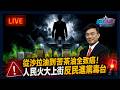 【直播】從沙拉油到苦茶油全致癌！人民火大上街反民進黨毒台｜政經關不了（完整版）｜2026.07.25