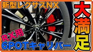 NXへ流用！新型RX用LEXUS 6potオレンジブレーキキャリパー一式 NXへ流用！新型RX用LEXUS 6potオレンジブレーキキャリパー一式 NXへ