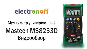 Мультиметр Mastech MS8233D. Видеообзор