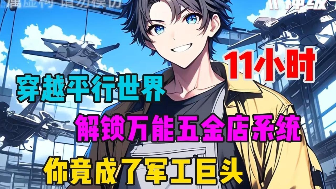 穿越平行世界，解锁万能五金系统，开五金店的你竟成了军工巨头！
