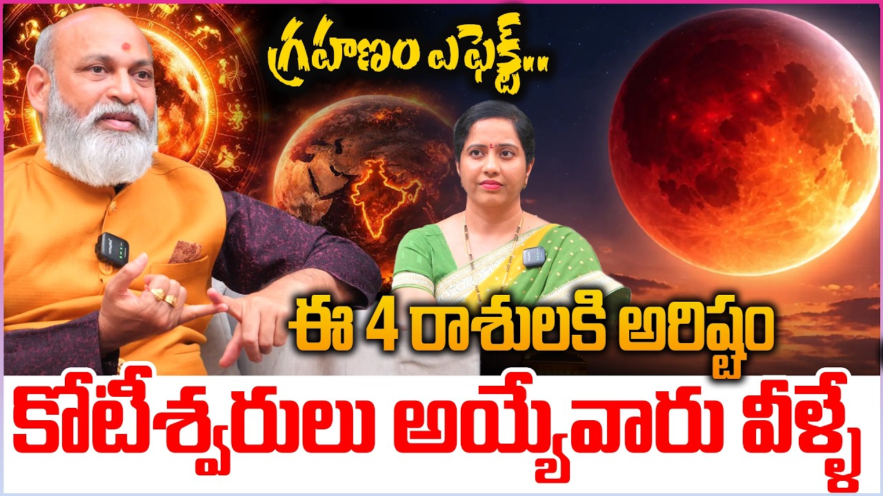 గ్రహణం ఎఫెక్ట్.. ఈ 4 రాశులకి అరిష్టం | కోటీశ్వరులు అయ్యేవారు వీళ్ళే  chandra grahan effect on rashi