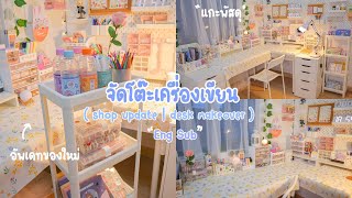 [Eng Sub] แกะพัสดุ + จัดโต๊ะ , อัพเดทของจัดโต๊ะน่ารักๆ ✨| unbox , shop update , desk makeover