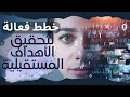 مهارات التخطيط للمستقبل كيف تخطط لمستقبلك وتحقق أهدافك 