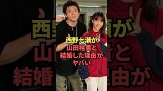 西野七瀬が山田裕貴と結婚した本当の理由...