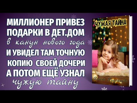 ЧУЖАЯ ТАЙНА. Новый интересный новогодний рассказ. Ирина Кудряшова.