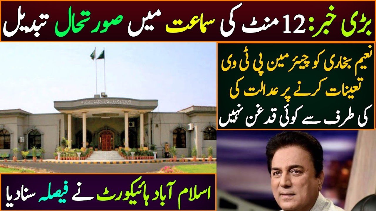 Breaking News I Naeem Bukhari can be appointed Chairman PTV II IHC