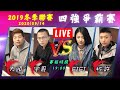 2020ᴴᴰ🔴最終戰【＃現正直播】吳老師麻將學會冬季總決賽LIVE│四強爭霸賽