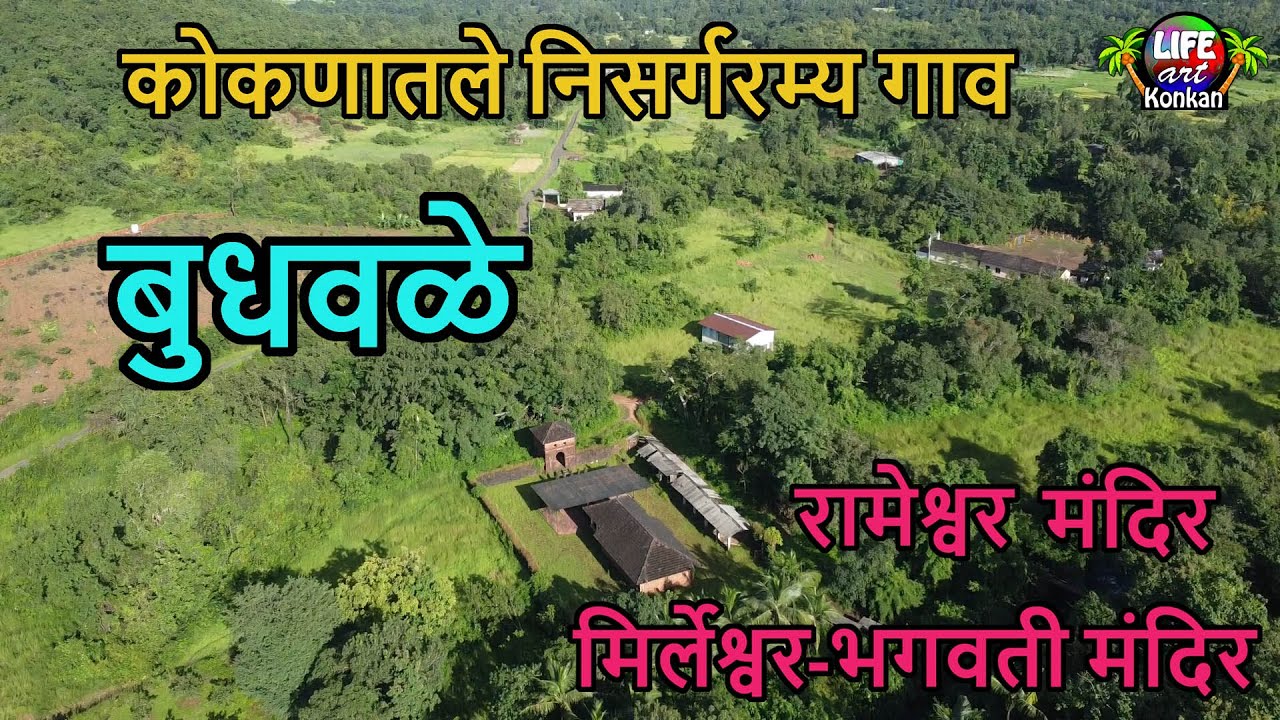 कोकणातले निसर्गरम्य बुधवळे गाव,नदी आणि मिर्लेश्वर भगवती मंदिर,मालवण,सिंधुदुर्ग,कोकण#kokan