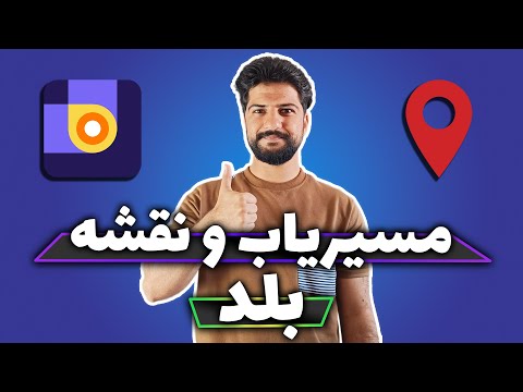 آموزش مسیریابی با مسیریاب بلد نقشه و مسیریاب بلد