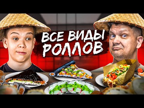 ПРИГОТОВИЛИ ВСЕ ВИДЫ РОЛЛОВ