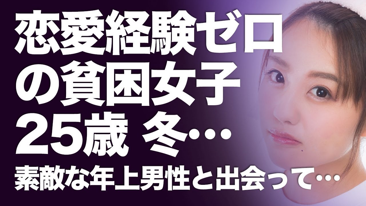 動画小説 貧困女子 25歳なのに恋愛経験ゼロの私 最近 年上の男性が気になって仕方がないの Emoチャン Youtube