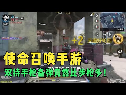 【使命召唤手游】双持手枪备弹竟然比步枪都多！！！#宅女柚子呐