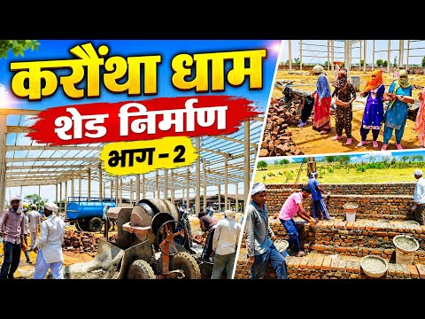 करौंथा धाम शेड निर्माण भाग - 2 | संत रामपाल जी महाराज #karonthadham #santrampaljimaharaj ashhlh