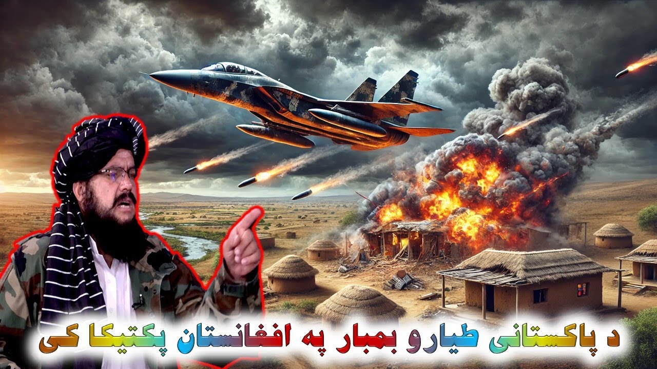 جنرال مبین بمــ.ـــار په افغانستان پکتیکا کې General Mobeen to Pakistan ...
