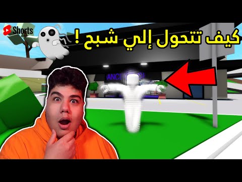 كيف تتحول إلى شبح في ماب البيوت Brookhaven RP لعبة روبلوكس Roblox Shorts 
