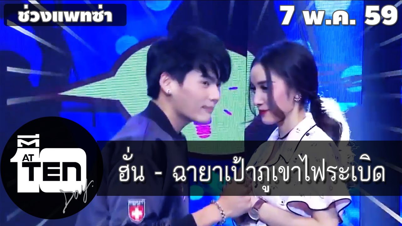 ตีสิบเดย์ (AT TEN DAY)  7 พฤษภาคม 2559 [official] ช่วงแพทซ่าพบกับฮั่น ฉายาเป้าภูเขาไฟระเบิด