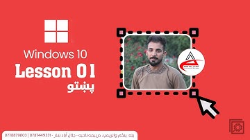 01. Windows 10 | Desktop, Taskbar, Popup Menu | پښتو