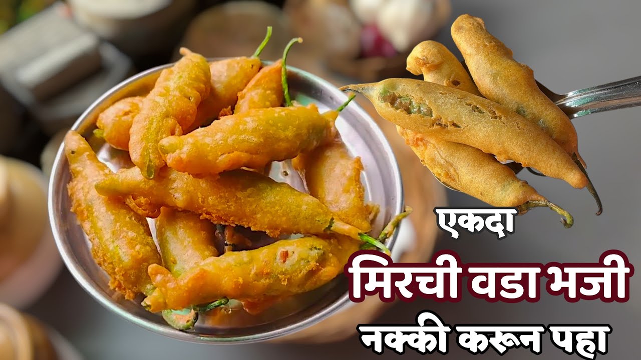 खमंग आणि कुरकुरीत मिरची वडा भजी एकदा तरी नक्की ट्राय करायलाच पाहिजे | Mirchi vada bhajji #bhajji