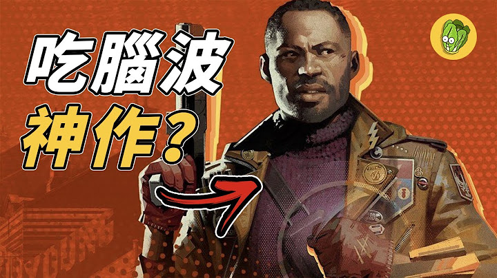 《死亡循環》Deathloop 真的好玩嗎? IGN 滿分神作評價為什麼這麼兩極？ - 天天要聞