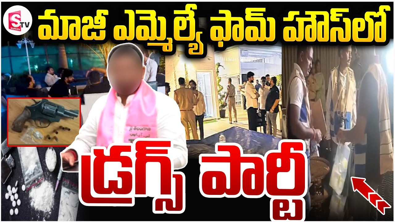 Pilot Rohit Reddy House BRS మాజీ ఎమ్మెల్యే ఫామ్ హౌస్ లో డ్ర_గ్స్ పార్టీ | Former BRS MLA Pilot ...