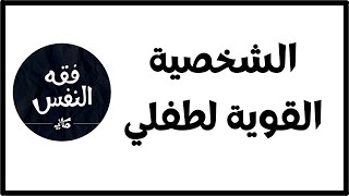 كيف تبني الشخصية قوية للطفل ؟ | الدكتور عبد الرحمن ذاكر الهاشمي