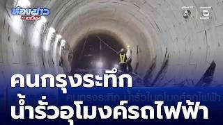 Bangkok Residents Alarmed by Water Leaking into Subway Tunnel | Noon Newsroom screenshot 1