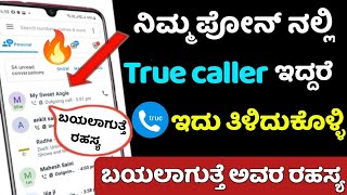 ಪೋನ್ ನಲ್ಲಿ True caller ಇದ್ದರೆ ಹೀಗೆ ಮಾಡಿ ಬಯಲಾಗುತ್ತೆ ಎಲ್ಲರ ರಹಸ್ಯ/ True caller hidden 4 tricks 2021/