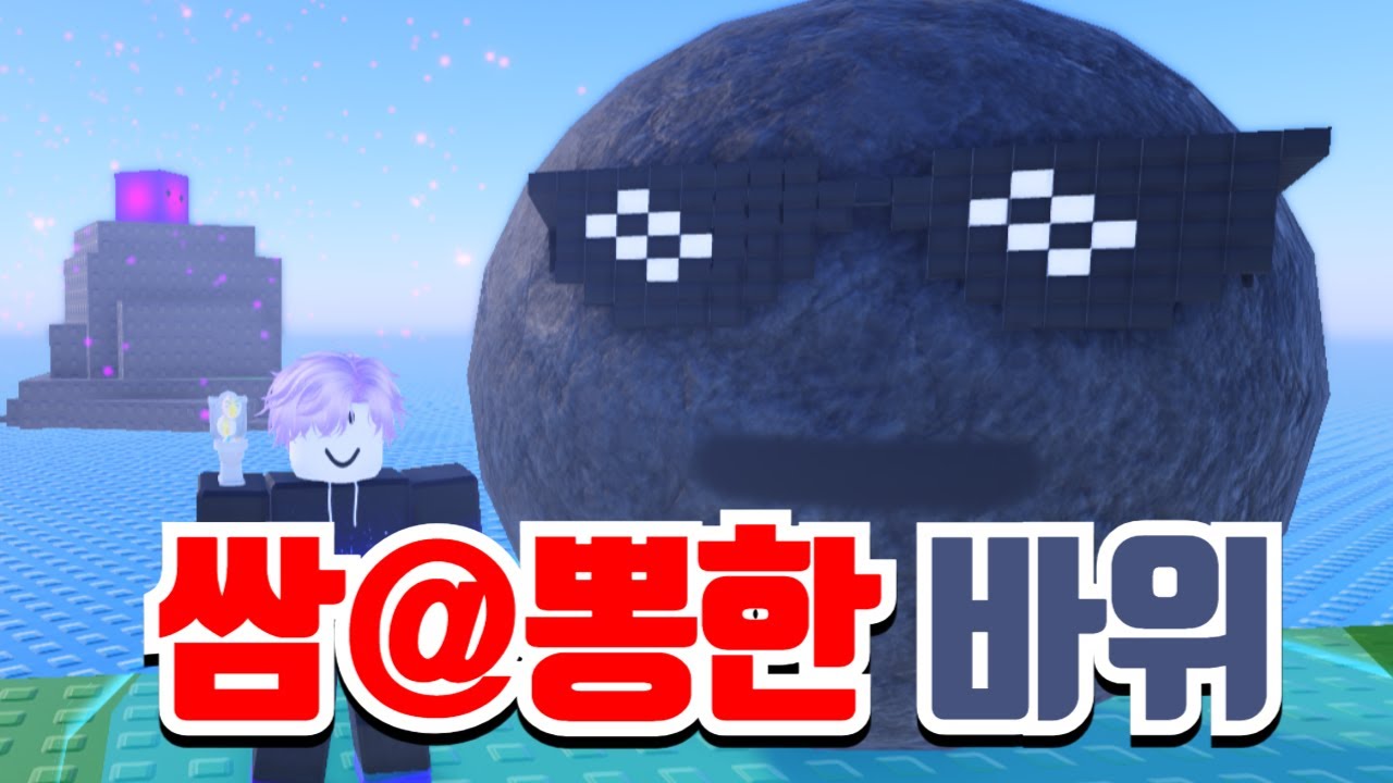 바위는 정말 좋은 캐릭터 일까 ?  [볼타디]