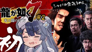 *. 龍が如く7 #2┊初めての、龍が如く。ムショからただいま神室町。ドラゴンガールとはおれのことˎˊ˗（　天宮こころ / にじさんじ　）
