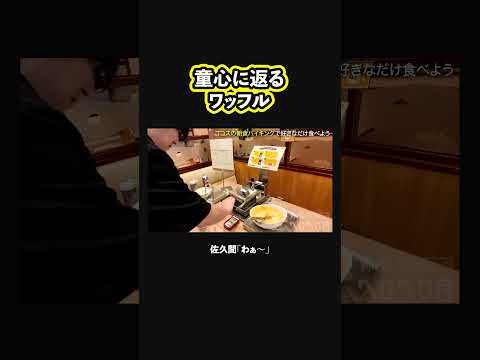 【わぁ〜】自分で作るワッフルに興奮する佐久間P