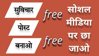 सुविचार बनाओ अपने फोटो के साथ suvichar kese banaye मोटिवेशनल पोस्ट motivational speech screenshot 3