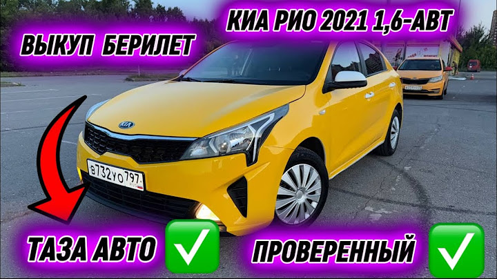 КИА РИО 2021 1,6-АТ. ВЫКУП БЕРИЛЕТ ЧАСТНИК #89163867974 ТАКСИГЕ ДАЯР🔥 ТАЗА АВТО✅ ПРОВЕРЕННЫЙ ✅