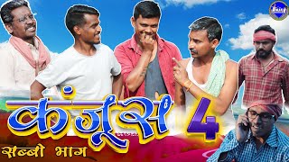 Kanjoos 4 || कंजूस 4 || CG COMEDY