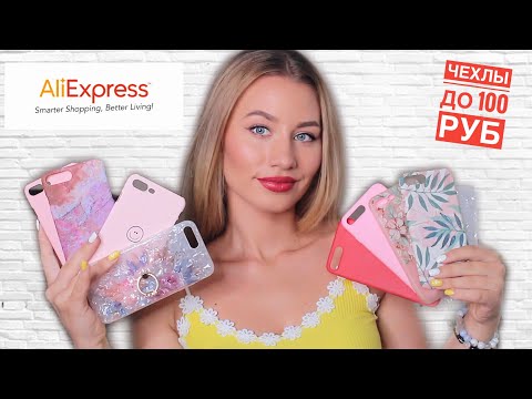 ЧЕХЛЫ С ALIEXPRESS ДО 100 РУБ 😱 Много чехлов не бывает