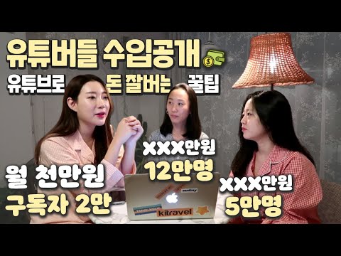   유튜브 수익공개 유튜버들 얼마 벌까 구독자 천명으로 월 천만원 버는 방법