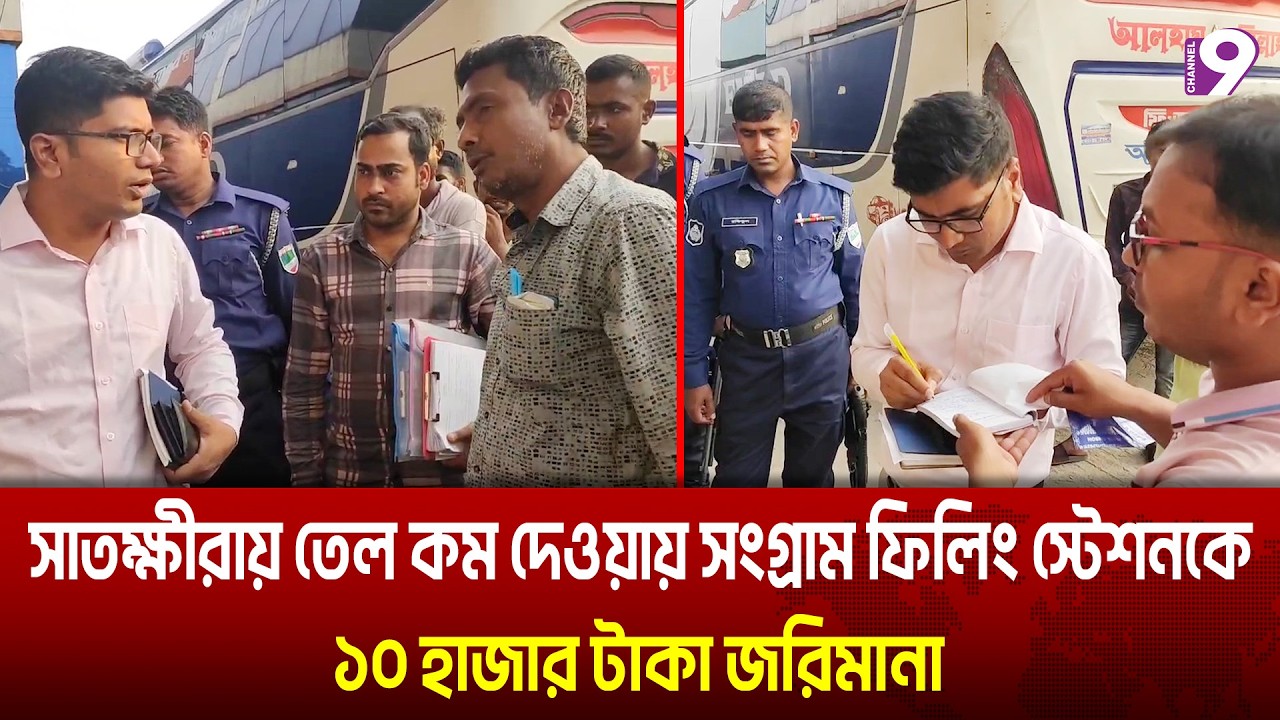 সাতক্ষীরায় তেল কম দেওয়ায় সংগ্রাম ফিলিং স্টেশনকে ১০ হাজার টাকা জরিমানা | channel9