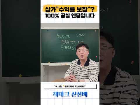 상가 투자, 이 말 믿으면 <strong>호구</strong> 됩니다 #shorts #상가투자